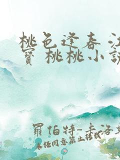 桃色逢春 江德宝 桃桃小说