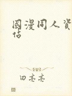 国漫同人资源网站