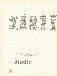 甜蜜的惩罚无删减版樱花真人版