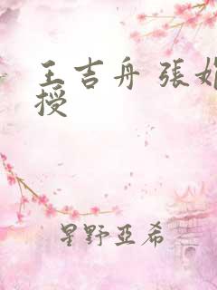 王吉舟 张娟教授