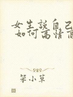 女生说自己老了 如何高情商回复