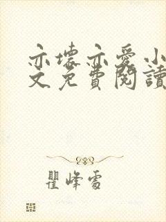 亦坏亦爱小说全文免费阅读无弹窗