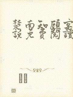 楚南知顾宴修小说免费阅读最新章节