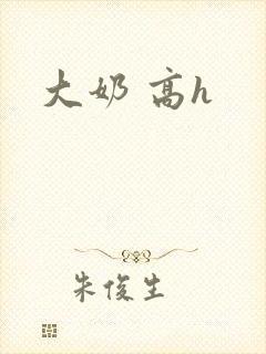 大奶 高h