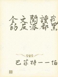 全文阅读我攻略的反派都黑化了