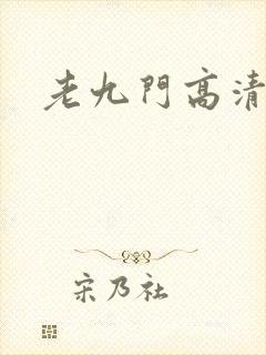 老九门高清下载