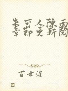 朱可人陈南最新章节更新阅读