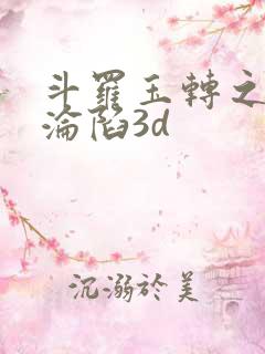 斗罗玉转之双美沦陷3d