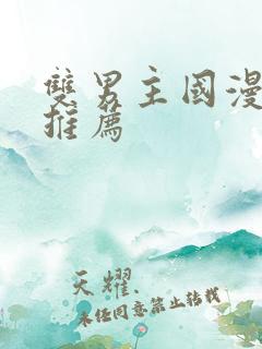 双男主国漫动漫推荐