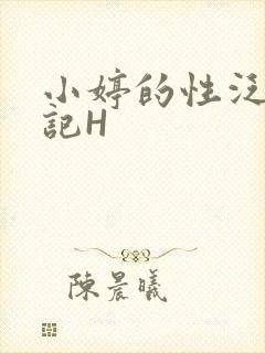 小婷的性泛滥日记H