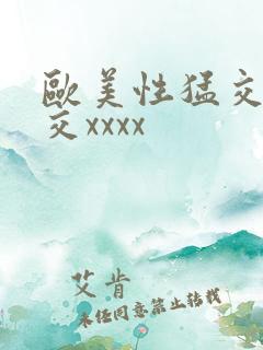 欧美性猛交乱大交xxxx