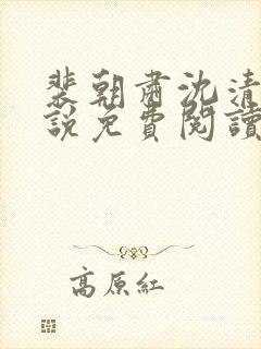 裴朝肃沈清棠小说免费阅读最新章节