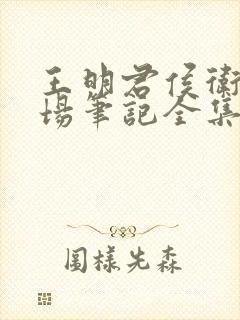 王明君侯卫东官场笔记全集有声小说第三部