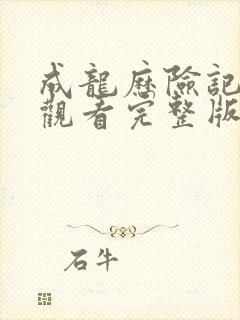 成龙历险记免费观看完整版高清