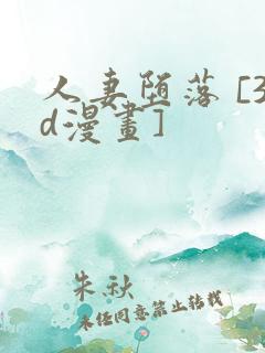 人妻堕落 [3d漫画]