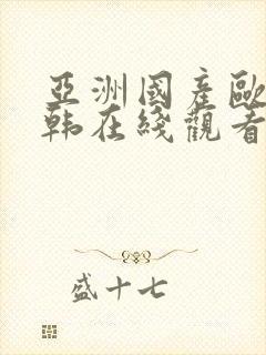 亚洲国产欧美日韩在线观看第一区