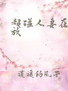 超碰人妻在线播放