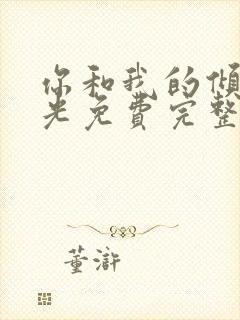 你和我的倾城时光免费完整版