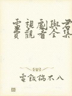 电视剧与君歌免费观看全集