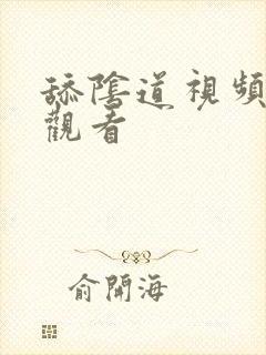 舔阴道视频免费观看