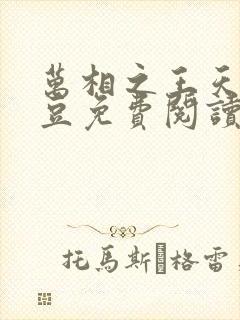 万相之王天蚕土豆免费阅读最新章节