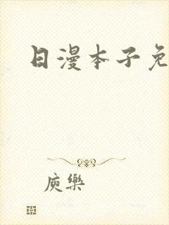 日漫本子免费看