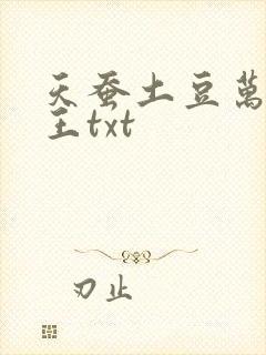 天蚕土豆万相之王txt