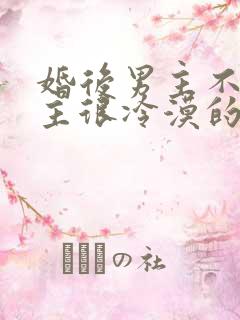 婚后男主不爱女主很冷漠的文