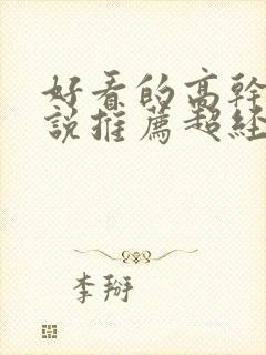 好看的高干文小说推荐超经典