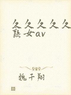 久久久久久久久熟女av