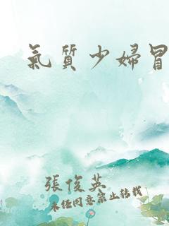 气质少妇冒白浆