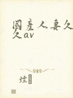 国产人妻久久久久av