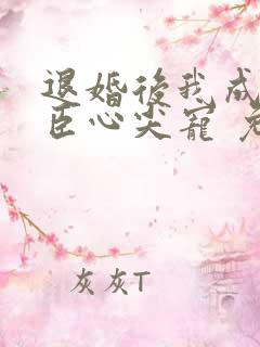 退婚后我成了权臣心尖宠 免费看