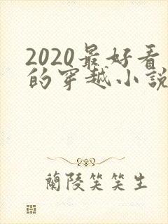 2020最好看的穿越小说排行榜前十名