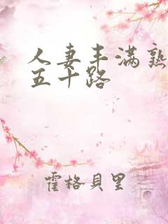 人妻丰满熟妇区五十路