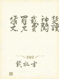 修罗武神楚枫全文免费阅读最新章节