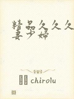 精品久久久久人妻少妇