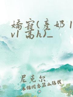 娇宠(产奶 1v1 高h)_