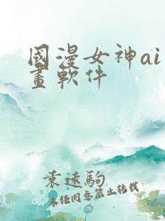 国漫女神ai绘画软件
