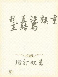 我真没想重生女主结局