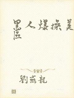 黑人爆操美女一区