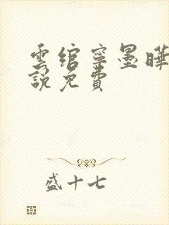 云绾宁墨晔的小说免费