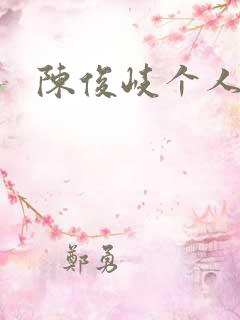 陈俊岐个人简介