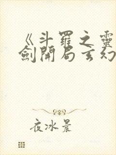 《斗罗之灵珠神剑开局玄幻小猪》正版小说