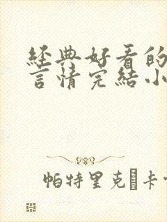 经典好看的高干言情完结小说