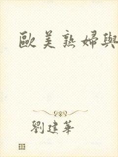 欧美熟妇与黑人