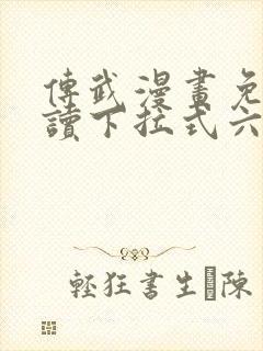 传武漫画免费阅读下拉式六漫画星球