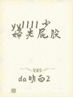 yy1111少妇光屁股