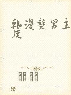 韩漫双男主大尺度