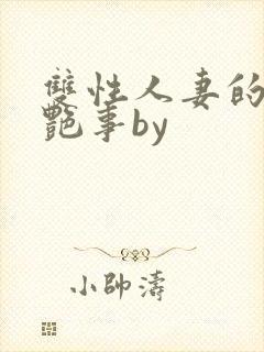 双性人妻的风月艳事by